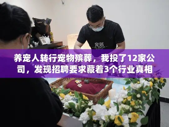 养宠人转行宠物殡葬，我投了12家公司，发现招聘要求藏着3个行业真相