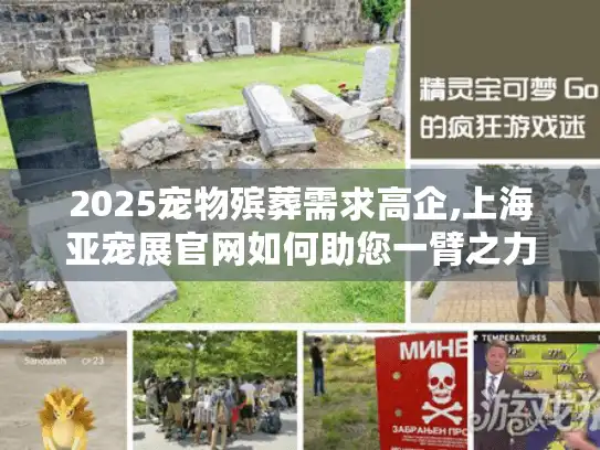 2025宠物殡葬需求高企,上海亚宠展官网如何助您一臂之力?