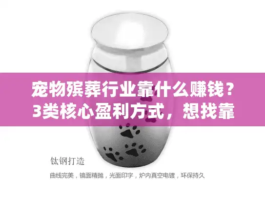 宠物殡葬行业靠什么赚钱？3类核心盈利方式，想找靠谱服务得先懂