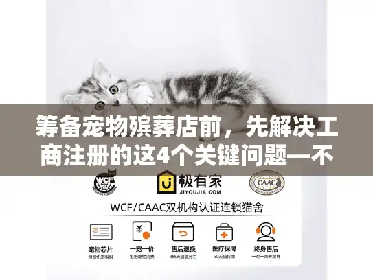 筹备宠物殡葬店前，先解决工商注册的这4个关键问题—不然开业即踩雷