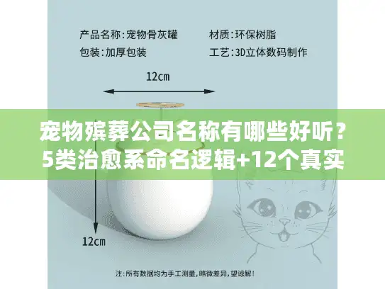 宠物殡葬公司名称有哪些好听？5类治愈系命名逻辑+12个真实案例帮你接住离别情绪