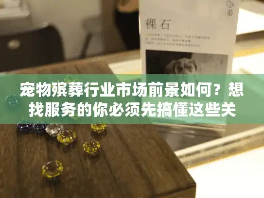 宠物殡葬行业市场前景如何？想找服务的你必须先搞懂这些关键趋势