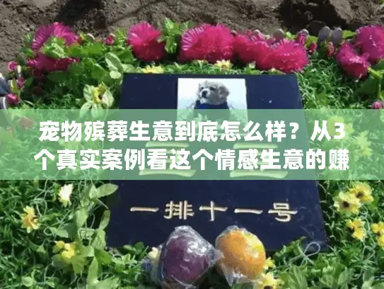 宠物殡葬生意到底怎么样？从3个真实案例看这个情感生意的赚钱逻辑与隐忧