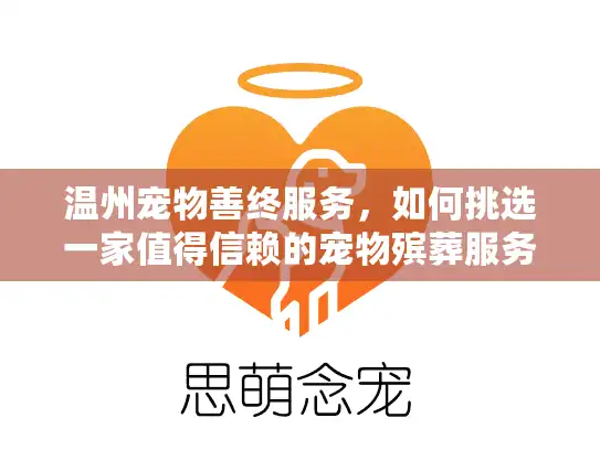 温州宠物善终服务，如何挑选一家值得信赖的宠物殡葬服务商家？