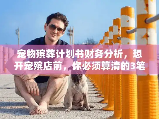 宠物殡葬计划书财务分析，想开宠殡店前，你必须算清的3笔生死账