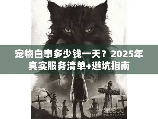 宠物白事多少钱一天？2025年真实服务清单+避坑指南