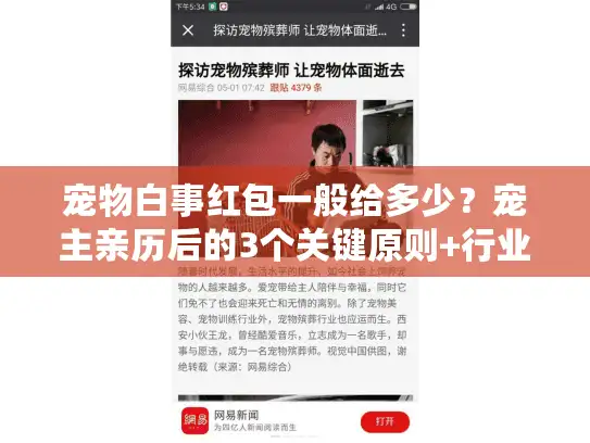 宠物白事红包一般给多少？宠主亲历后的3个关键原则+行业隐情曝光