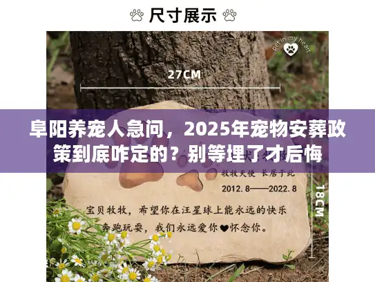 阜阳养宠人急问，2025年宠物安葬政策到底咋定的？别等埋了才后悔