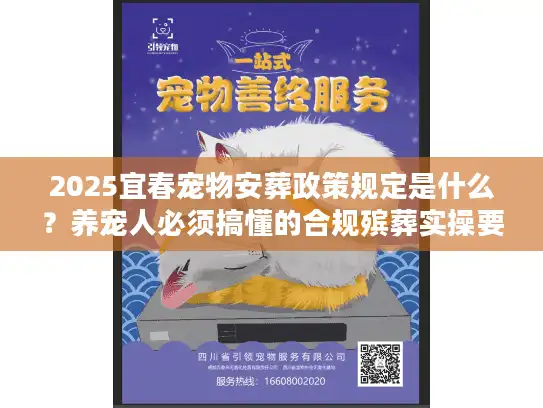 2025宜春宠物安葬政策规定是什么？养宠人必须搞懂的合规殡葬实操要点