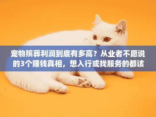 宠物殡葬利润到底有多高？从业者不愿说的3个赚钱真相，想入行或找服务的都该看