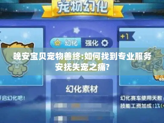 晚安宝贝宠物善终:如何找到专业服务安抚失宠之痛?
