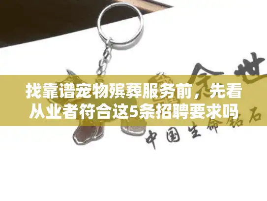 找靠谱宠物殡葬服务前，先看从业者符合这5条招聘要求吗？