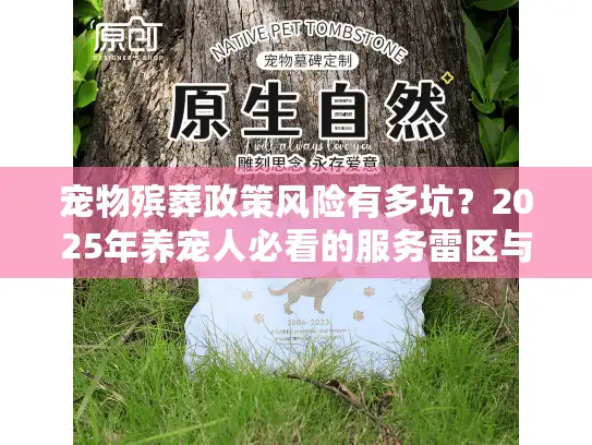 宠物殡葬政策风险有多坑？2025年养宠人必看的服务雷区与避坑指南