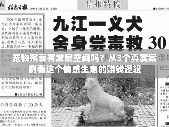 宠物殡葬有发展空间吗？从3个真实案例看这个情感生意的赚钱逻辑