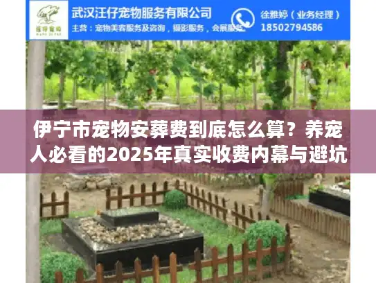 伊宁市宠物安葬费到底怎么算？养宠人必看的2025年真实收费内幕与避坑指南