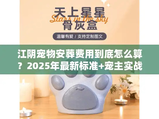 江阴宠物安葬费用到底怎么算？2025年最新标准+宠主实战避坑清单