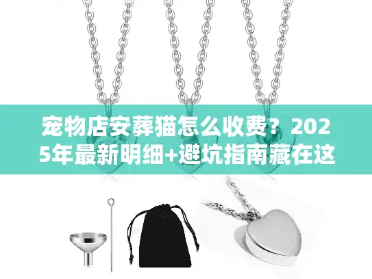宠物店安葬猫怎么收费？2025年最新明细+避坑指南藏在这3个真相里