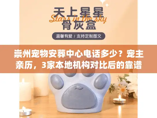崇州宠物安葬中心电话多少？宠主亲历，3家本地机构对比后的靠谱选择