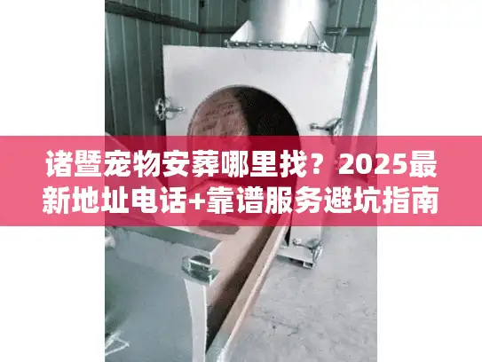 诸暨宠物安葬哪里找？2025最新地址电话+靠谱服务避坑指南