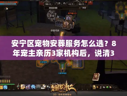 安宁区宠物安葬服务怎么选？8年宠主亲历3家机构后，说清3个避坑关键