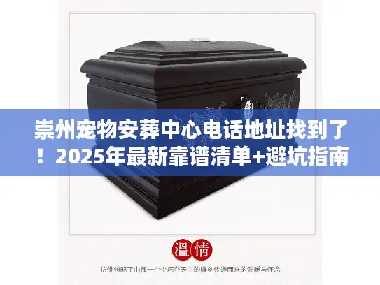 崇州宠物安葬中心电话地址找到了！2025年最新靠谱清单+避坑指南