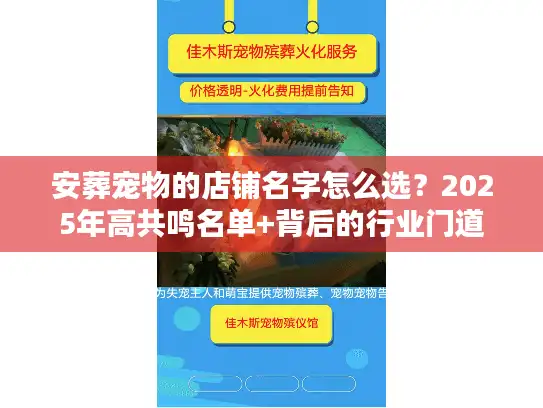 安葬宠物的店铺名字怎么选？2025年高共鸣名单+背后的行业门道