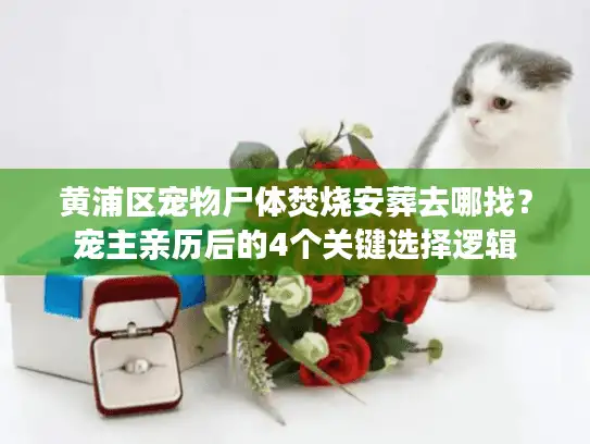 黄浦区宠物尸体焚烧安葬去哪找？宠主亲历后的4个关键选择逻辑
