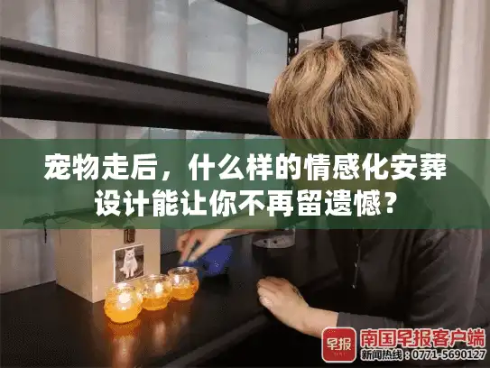 宠物走后，什么样的情感化安葬设计能让你不再留遗憾？