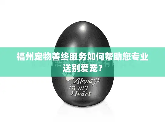 福州宠物善终服务如何帮助您专业送别爱宠？