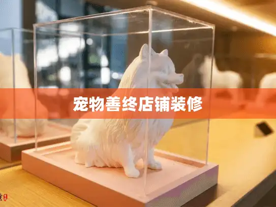 宠物善终店铺装修