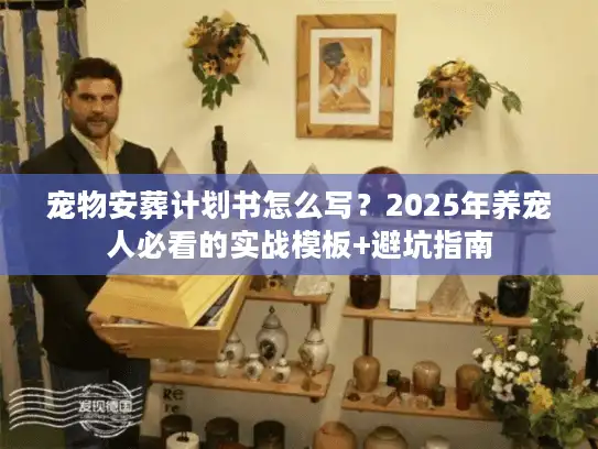 宠物安葬计划书怎么写？2025年养宠人必看的实战模板+避坑指南