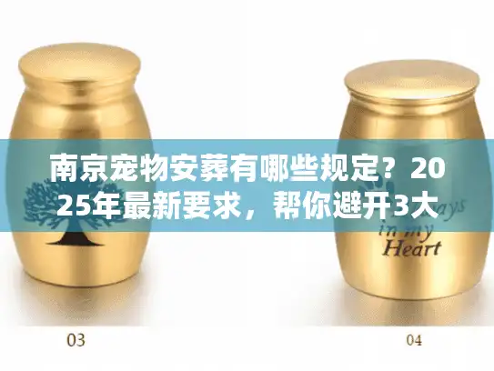 南京宠物安葬有哪些规定？2025年最新要求，帮你避开3大雷区