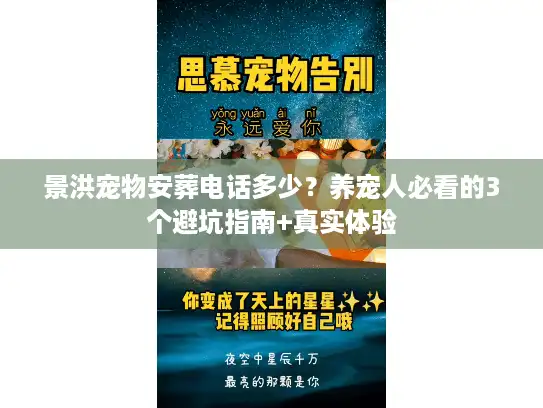 景洪宠物安葬电话多少？养宠人必看的3个避坑指南+真实体验