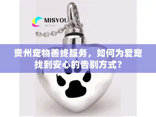 贵州宠物善终服务，如何为爱宠找到安心的告别方式？