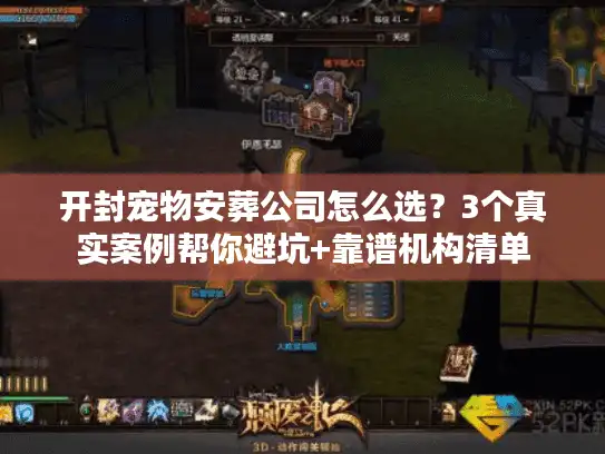 开封宠物安葬公司怎么选？3个真实案例帮你避坑+靠谱机构清单