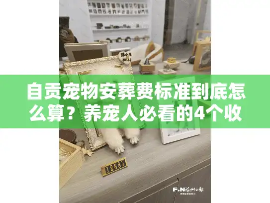 自贡宠物安葬费标准到底怎么算？养宠人必看的4个收费真相+2025最新案例