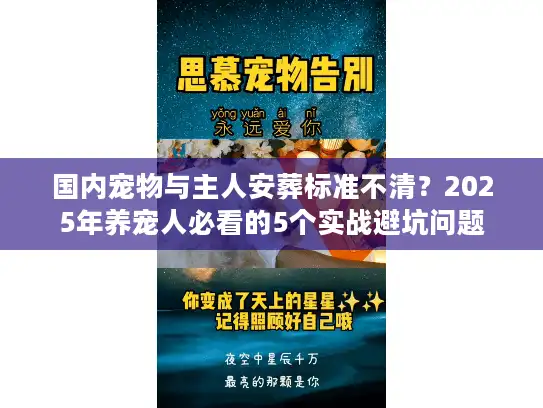 国内宠物与主人安葬标准不清？2025年养宠人必看的5个实战避坑问题