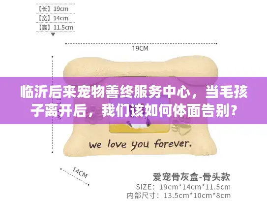 临沂后来宠物善终服务中心，当毛孩子离开后，我们该如何体面告别？