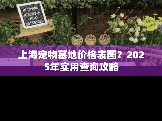 上海宠物墓地价格表图？2025年实用查询攻略