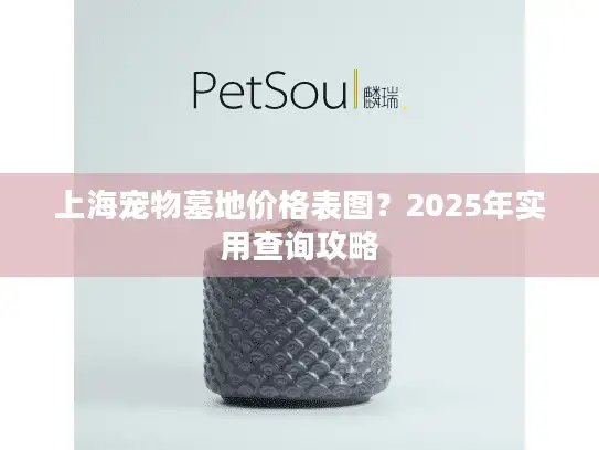 上海宠物墓地价格表图？2025年实用查询攻略