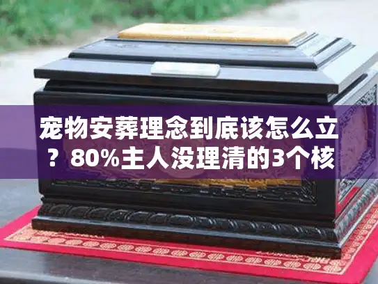 宠物安葬理念到底该怎么立？80%主人没理清的3个核心逻辑