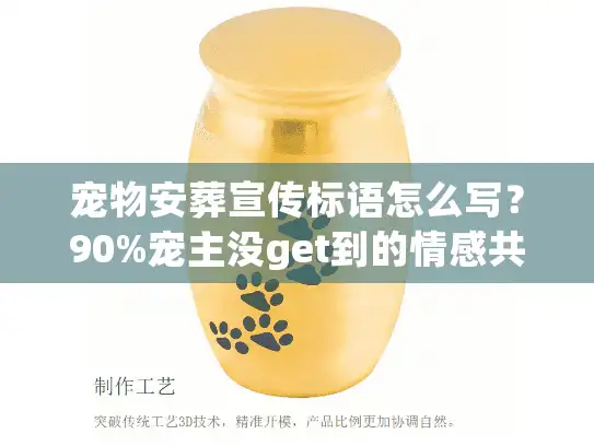 宠物安葬宣传标语怎么写？90%宠主没get到的情感共鸣密码