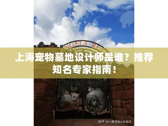 上海宠物墓地设计师是谁？推荐知名专家指南！