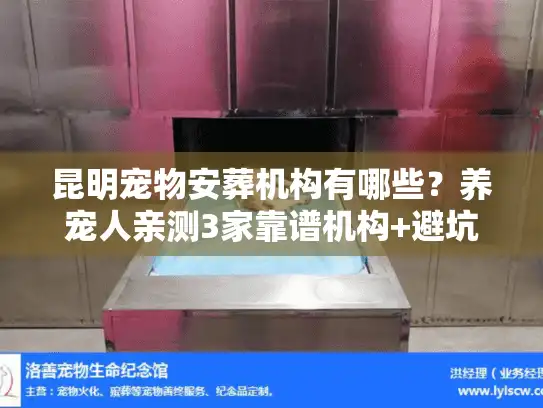 昆明宠物安葬机构有哪些？养宠人亲测3家靠谱机构+避坑指南