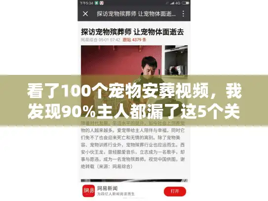 看了100个宠物安葬视频，我发现90%主人都漏了这5个关键服务细节