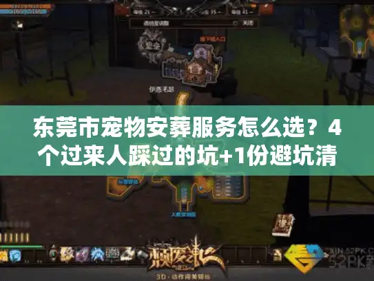 东莞市宠物安葬服务怎么选？4个过来人踩过的坑+1份避坑清单
