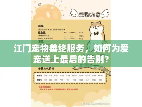 江门宠物善终服务，如何为爱宠送上最后的告别？