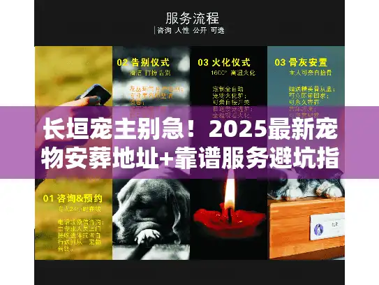 长垣宠主别急！2025最新宠物安葬地址+靠谱服务避坑指南