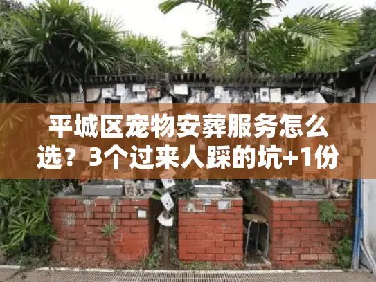 平城区宠物安葬服务怎么选？3个过来人踩的坑+1份合规清单帮你避雷