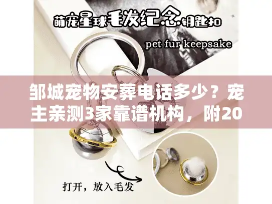 邹城宠物安葬电话多少？宠主亲测3家靠谱机构，附2025年最新避坑指南